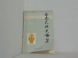 西南民族史論集