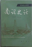 南诏史话