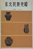 東北民族史略