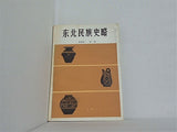 東北民族史略