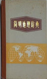 简明地理辞典