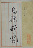 乌孙研究 王明哲 王炳华