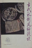 古代礼制风俗漫谈