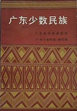 广东少数民族