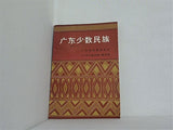 广东少数民族