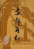 古都开封