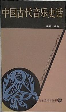 中国古代音楽史話