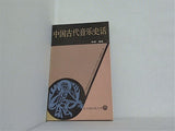 中国古代音楽史話