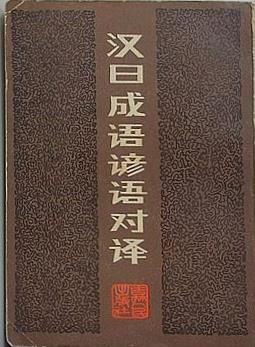汉日成语谚语对译