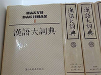 漢語大詞典 Hanyu Da Cidian Hanyu Da Cidian Committee １巻-１２巻,付録索引編。