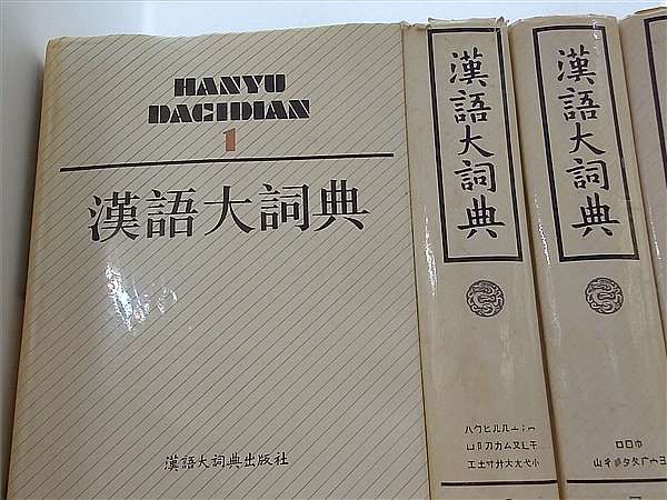 漢語大詞典 Hanyu Da Cidian Hanyu Da Cidian Committee １巻-１２巻,付録索引編。