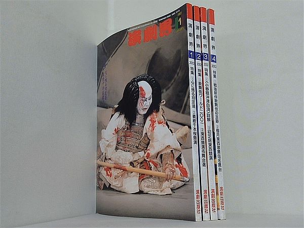 演劇界 2002年号 １月号-４月号。
