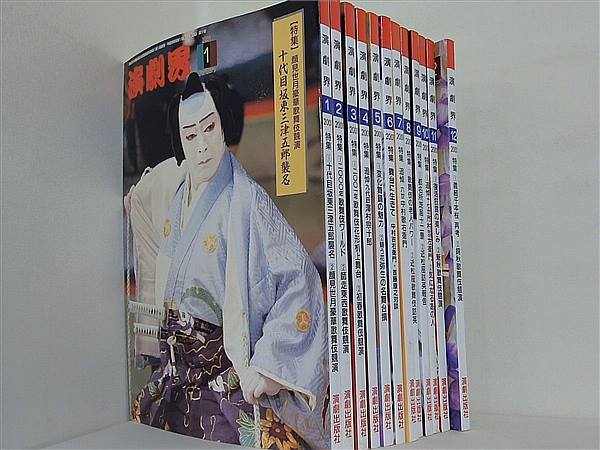 演劇界 2001年号 １月号-１２月号。