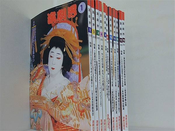 演劇界 2000年号 １月号-７・８月合併号,９月号-１２月号。