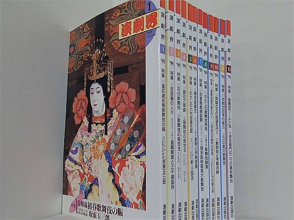演劇界 1999年号 １月号-１２月号。