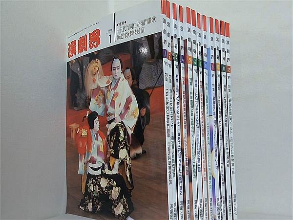 演劇界 1998年号 １月号-１２月号。