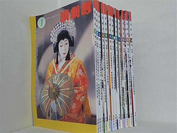 演劇界 1997年号 １月号-１２月号。
