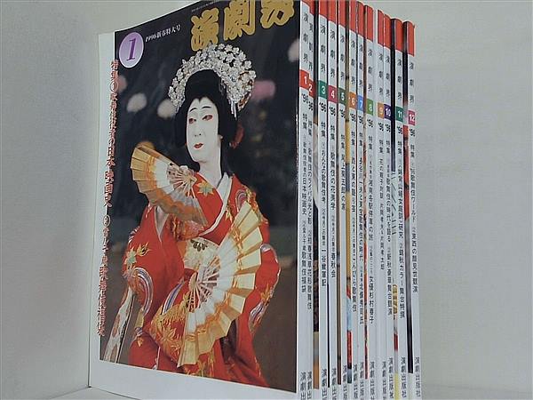 演劇界 1996年号 １月号-１２月号。