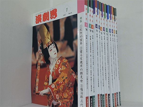 演劇界 1995年号 １月号-１２月号。