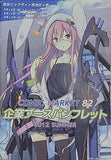 コミックマーケット82 企業ブースパンフレット 2012 SUMMER