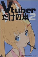 Vtuberだけの本2