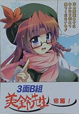 3面B組 美鈴先生 宿題！ てけひろ あるけみい