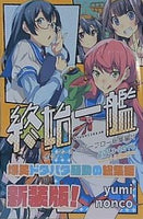 艦これ 終始一艦 ホッパーオーバーフロー 総集編1 nonco yumi