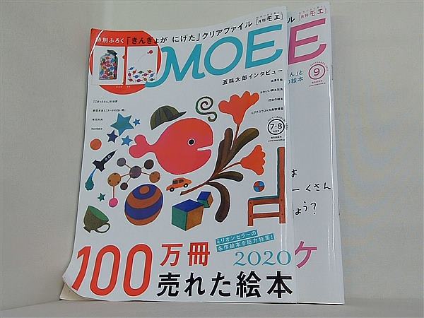 MOE モエ 2020年号 ７・8合併月号,９月号。付録欠品。