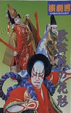 歌舞伎の花形 演劇界 1994年 6月臨時増刊初夏号