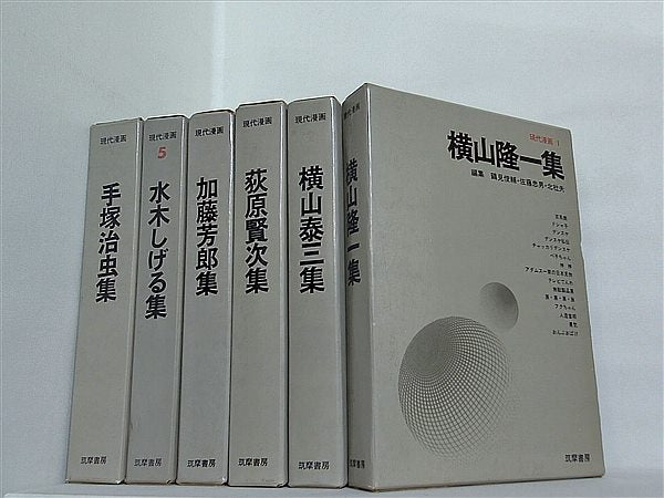 現代漫画 筑摩書房 １巻-９巻,１１巻-１３巻。BOXケース付属。