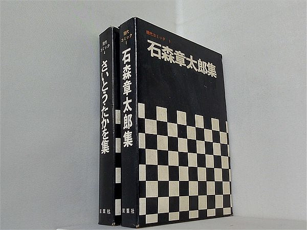 現代コミック 双葉社 １巻,４巻。BOXケース付属。