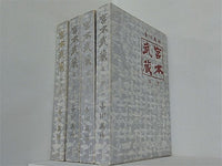 宮本武蔵 吉川英治著 １巻-４巻。BOXケース付属。