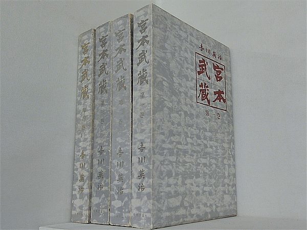宮本武蔵 吉川英治著 １巻-４巻。BOXケース付属。
