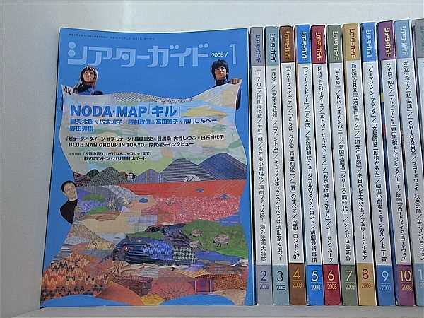 シアターガイド Theater Guide 2008年号 １月号-１２月号。