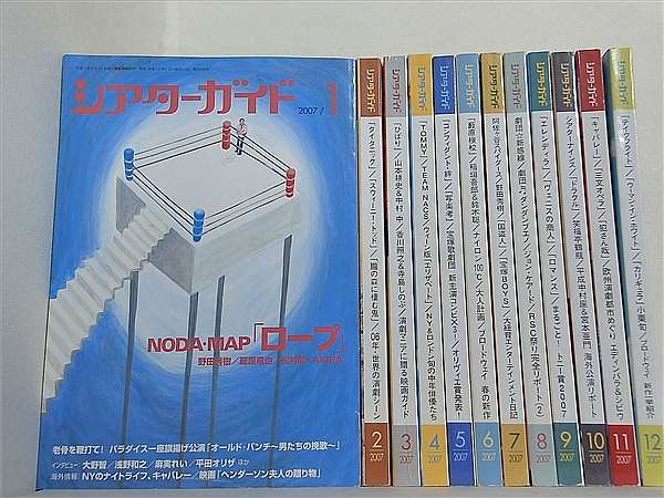 シアターガイド Theater Guide 2007年号 １月号-１２月号。