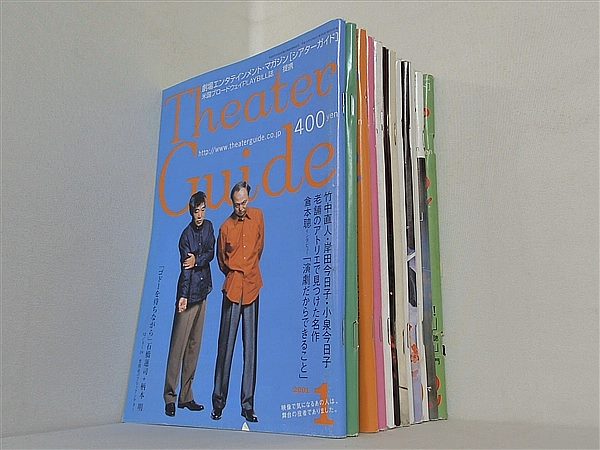 シアターガイド Theater Guide 2001年号 １月号-１２月号。