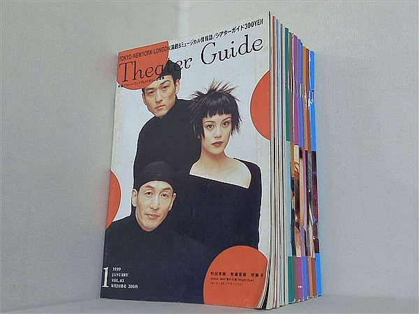 シアターガイド Theater Guide 1999年号 １月号-１２月号。
