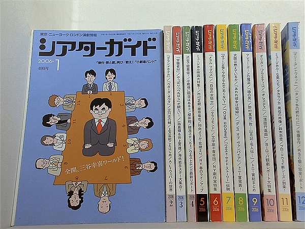 シアターガイド Theater Guide 2006年号 １月号-１２月号。