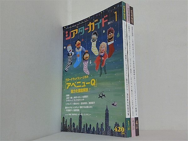 シアターガイド 2011年号 １月号-２月号,４月号。