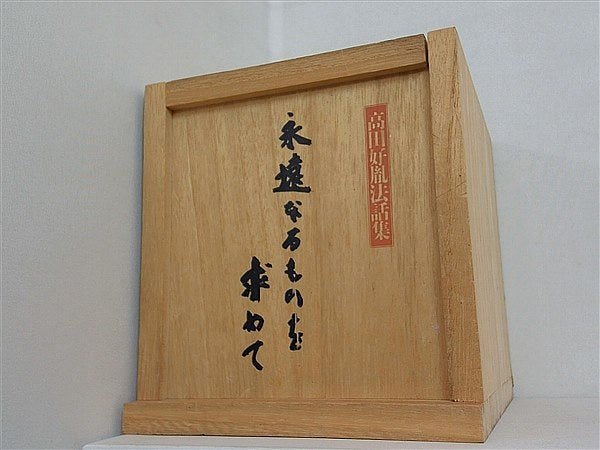 高田好胤法話集 永遠なるものを求めて
