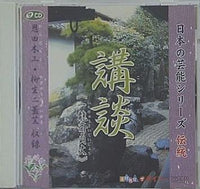 日本の芸能シリーズ 伝統 講談 一龍斎貞丈