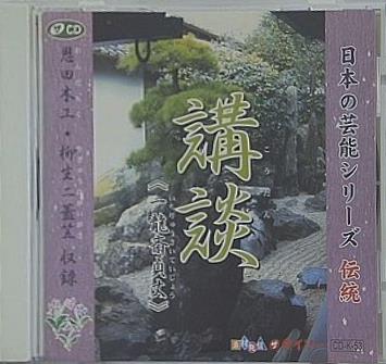 日本の芸能シリーズ 伝統 講談 一龍斎貞丈