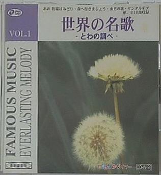 世界の名歌 とわの調べ vol.1