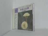 世界の名歌 とわの調べ vol.1