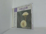 世界の名歌 とわの調べ vol.1