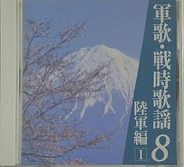軍歌・戦時歌謡 8 陸軍編 1