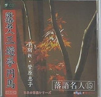 日本の芸能シリーズ 落語名人 15 三遊亭円馬