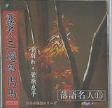日本の芸能シリーズ 落語名人 15 三遊亭円馬