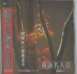 日本の芸能シリーズ 落語名人 15 三遊亭円馬