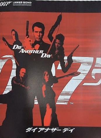 007ダイアナザーデイ ジェームズボンド